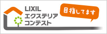 LIXILエクステリアコンテスト