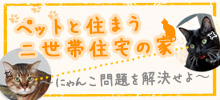 ペットと住まう2世帯住宅の家