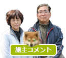 お施主からのコメント
